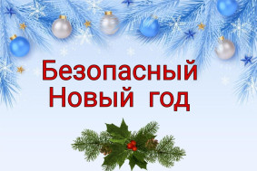 Новогодние правила пожарной безопасности.