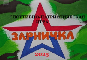 Спортивно- патриотическая игра "Зарничка" Спортивно- патриотическая игра "Зарничка".